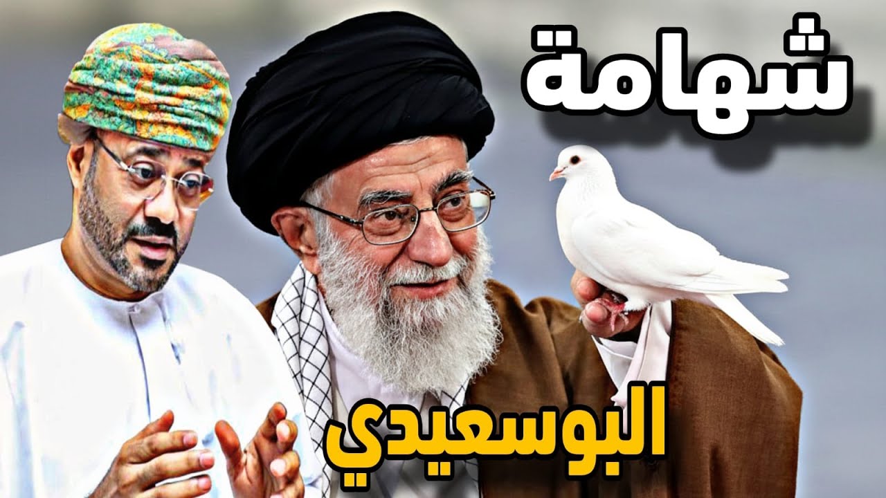 تصريحات حادة لوزير الخارجية  العماني بدر البوسعيدي في حوار المنامة