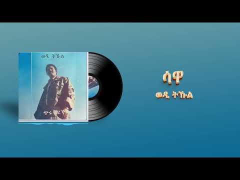 Tekle Kiflemariam (Wedi Tukul) - Sawa - ሳዋ - Eritrean Music