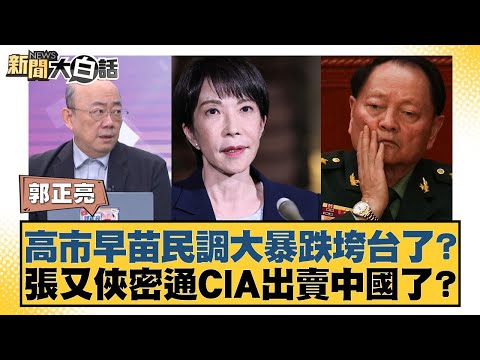 高市早苗民調大暴跌垮台了？張又俠密通CIA出賣中國了？【#新聞大白話】20260126-6｜#介文汲 #賴岳謙 #郭正亮