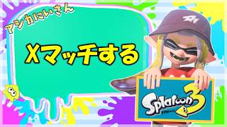 【スプラ3】Xマッチ！ヤグラも20超して全ルール20以上にしておこうか！