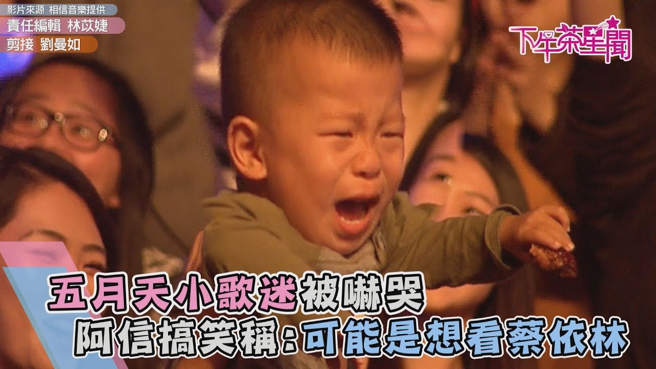 五月天小歌迷被嚇哭　阿信搞笑稱：可能是想看蔡依林