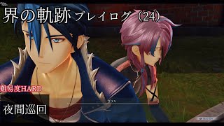 界の軌跡プレイログ（24）第一部　※実況なし