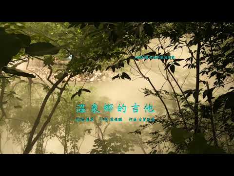 蔡琴　溫泉鄉的吉他