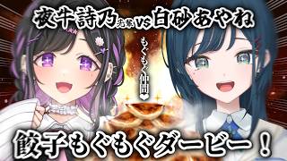 【餃子】【雑談】餃子もぐもぐダービー！🥟🤍【夜牛詩乃先輩 /白砂あやね / にじさんじ】