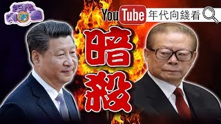 獨!習近平5年10次被暗殺?胡錦濤軍演也被暗殺?胡錦濤解密鄧小平7度遭暗殺?川普貿易戰下毒手!再捐薪10萬美金拼連任!【年代向錢看】190320 獨!習近平5年10次被暗殺?胡錦濤軍演也被暗殺?胡錦濤解密鄧小平7度遭暗殺?川普貿易戰下毒手!再捐薪10萬美金拼連任!【年代向錢看】190320