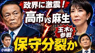 【政局激震】高市内閣改造で国民民主「入閣説」が急浮上　仕掛け人は麻生太郎か