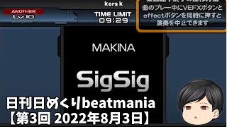 日刊日めくりbeatmania【第3回 2022年8月3日】SigSig[A/N]