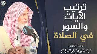 صورة ترتيب الآيات والسور في الصلاة | العلامة عبدالله الغنيمان