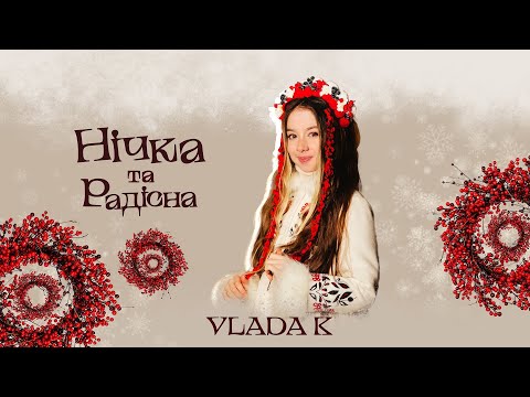 VLADA K - НІЧКА ТА РАДІСНА| КОЛЯДКА 2022