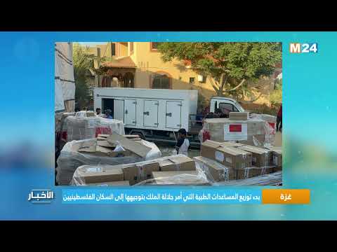 بدء توزيع المساعدات الطبية التي أمر جلالة الملك بتوجيهها إلى السكان الفلسطينيين