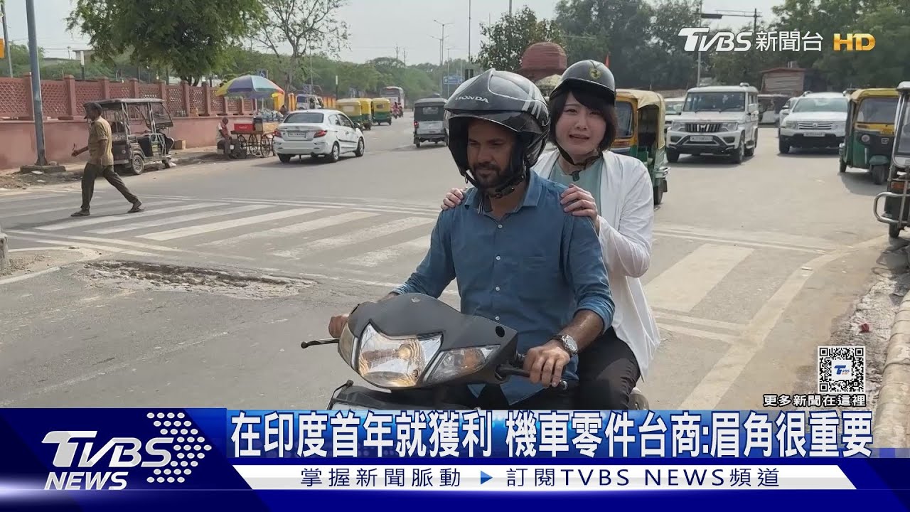 在印度首年就獲利　機車零件台商：眉角很重要