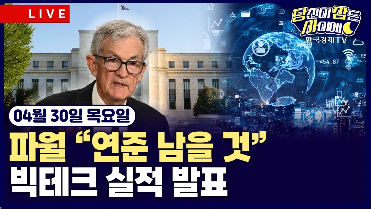 [🔴04/30 #당잠사] FOMC 기준금리 ‘동결’…파월 “연준 남을 것” | 마이크로소프트·구글·아마존·메타 ?