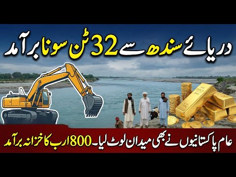 32 Tons Gold Treasure Found in Indus River! 😱 | Worth PKR 800,000,000,000 | Sun LO