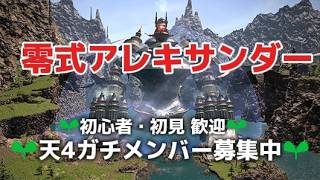 【FF14🌱初心者】零式アレキ 起動3から攻略していくお！　参加者も募集中