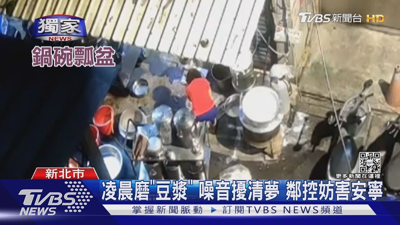 凌晨磨豆漿！噪音擾清夢裝氣密窗也沒用　鄰怒報案檢舉