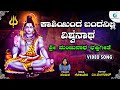 ಕಾಶಿಯಿಂದ ಬಂದನಿಲ್ಲಿ ವಿಶ್ವನಾಥ Kashiyinda Bandanilli 