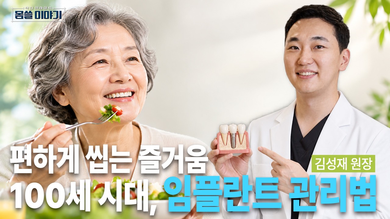 임플란트 심었다고 끝이 아닙니다…오래 쓰는 5가지 관리법 | 서울바른마음치과의원 김성재 원장 | [몸쓸?