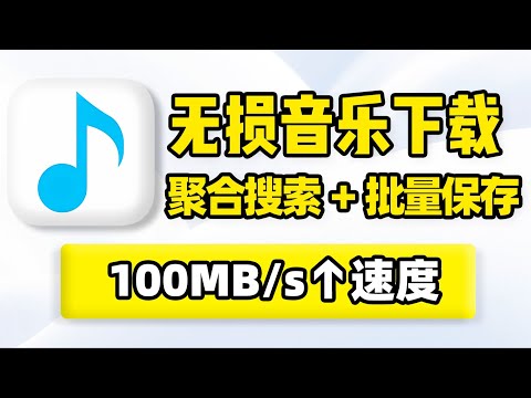 无损音乐下载，音乐歌曲在线搜索下载！mp3、FLAC无损音质格式下载！100MB/s下载速度，支持全选批量下载保存到本地，内置多条音源搜索引擎！