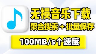 Download lagu 无损音乐下载,音乐歌曲在线搜索下载!mp3、FLAC无损音质格式下载!100MB/s下载速度,支持全选批量下载保存到本地,内置多条音源搜索引擎! mp3 Download lagu 无损音乐下载,音乐歌曲在线搜索下载!mp3、FLAC无损音质格式下载!100MB/s下载速度,支持全选批量下载保存到本地,内置多条音源搜索引擎! mp3