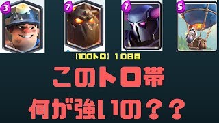 【クラロワ】毎日トロ100上がるまで終われまテン【１０日目】