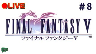 【FF5楽攻略】ジョブチェンジで楽しく攻略　ファイナルファンタジー5 #8