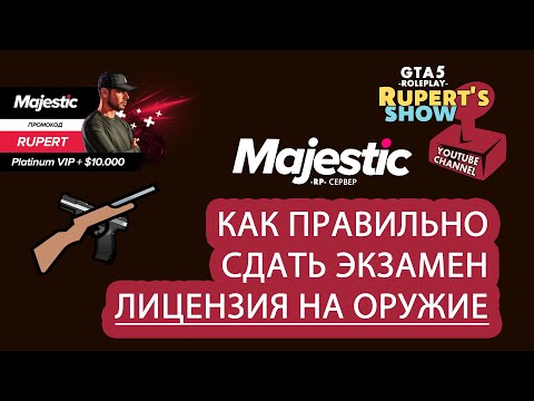 GTA 5 Majestic RP Лицензия на оружие Как правильно сдать экзамен Маджестик Промокод