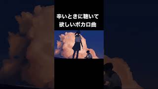 辛いときに聴いて欲しいボカロ曲 #オリジナル曲 #vocaloid #shorts