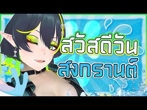 สงกรานต์..มาหาเธอ 🔫💦