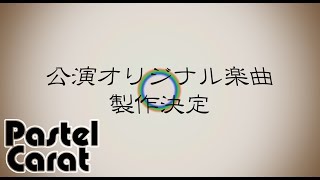 【特報映像】公演タイアップ楽曲発売決定！気になる詳細は…？【舞台 斯くも寂(楽)しき人間達へ。】