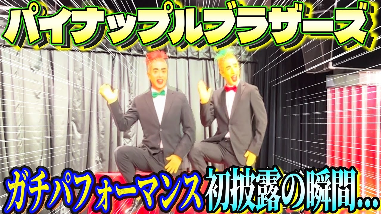 【ド緊張】パイナップルブラザーズで外国人観光客の前でネタ初披露!!