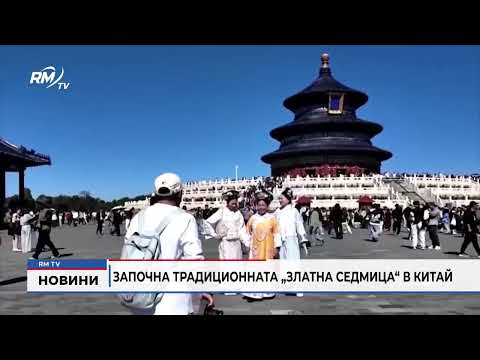 Започна традиционната „Златна седмица“ в Китай