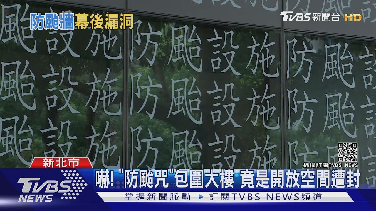 嚇!「防颱咒」包圍大樓 竟是開放空間遭封