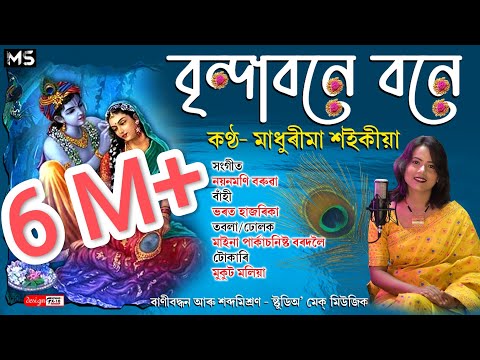 Brindabone Bone||বৃন্দাবনে বনে||Madhurima Saikia
