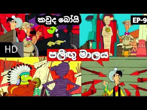 ||කවුද බෝයි සිංහලෙන් || Kauda boy sinhala |පලිඟු මාලය|Palingu malaya ||Ep-9