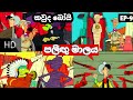 කවුද බෝයි සිංහලෙන් Kauda Boy Sinhala පලිඟු මාලය Pa