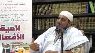 شرح طرة الحسن الشنقيطي على لامية الأفعال - 06 - الشيخ محمد محمود الشنقيطي image