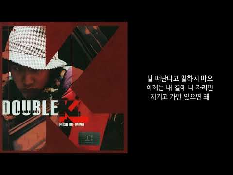 너가 날 떠나면 안되는 이유 (Feat. 정표) - 더블케이(Double K) [가사]