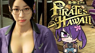 海賊で食っていこうと思ってるんだ……#5 【龍が如く８外伝 Pirates in Hawaii】