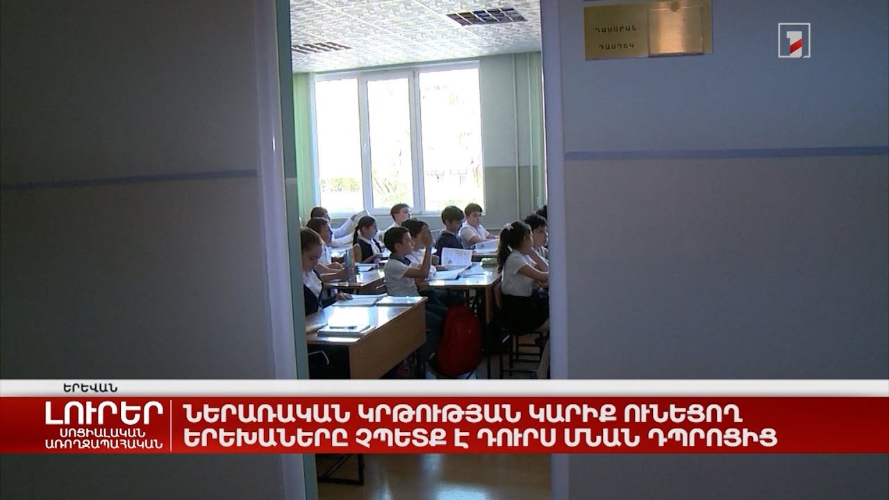 Ներառական կրթության կարիք ունեցող երեխաները չպետք է դուրս մնան դպրոցից