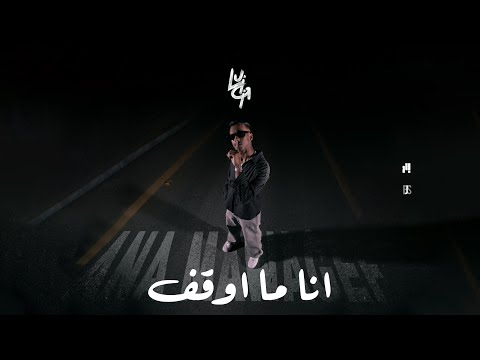 Luigii انا ما اوقف ana mawagef beat by youph official video