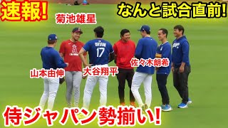 速報！感動の再会！大谷と菊池雄星がなんと試合直前に！侍ジャパンが集結！現地映像