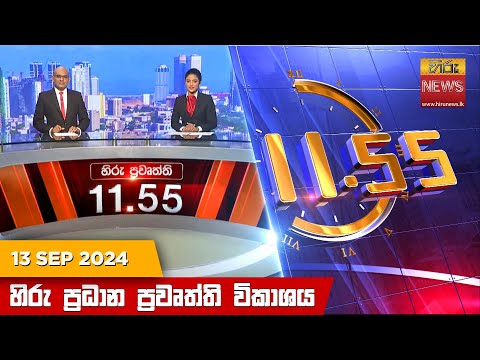 Hiru News 11:55 AM | 2024-09-13