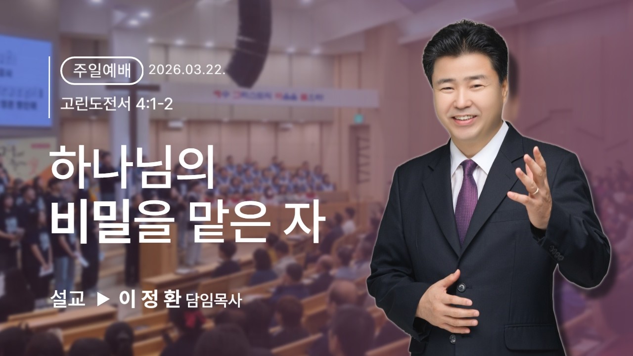 하나님의 비밀을 맡은 자