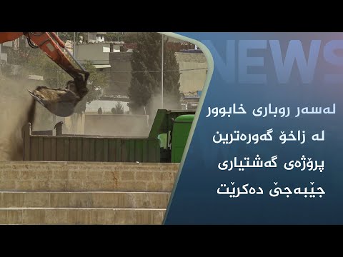 بەڤیدیۆ.. لەسەر روباری خابوور لە زاخۆ گەورەترین پرۆژەی گەشتیاری جێبەجێ دەکرێت