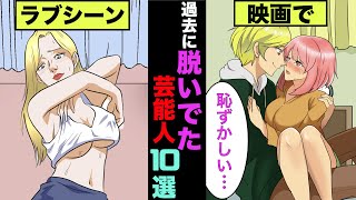 映画やドラマで脱いでいた芸能人10選!実はあの大物女優までも、あらわになっていた!【アニメ】【漫画】【実話】