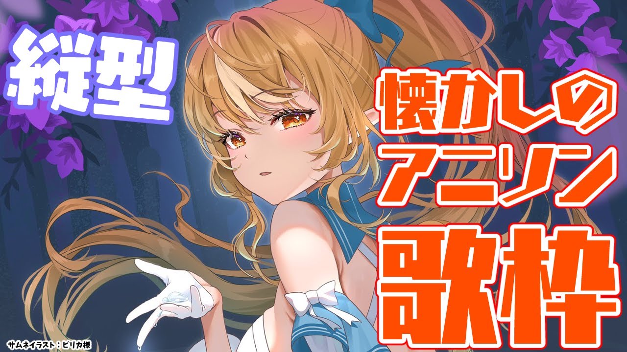 【縦型配信/歌枠】老人会開催！懐かしのアニソン歌うよ🎤 #shorts【不知火フレア/ホロライブ】