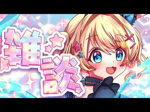 【雑談】久しぶりの雑談枠!18日の回答も含めまして🌟 【 魔法少女アルト / #アルトの魔法通信 】
