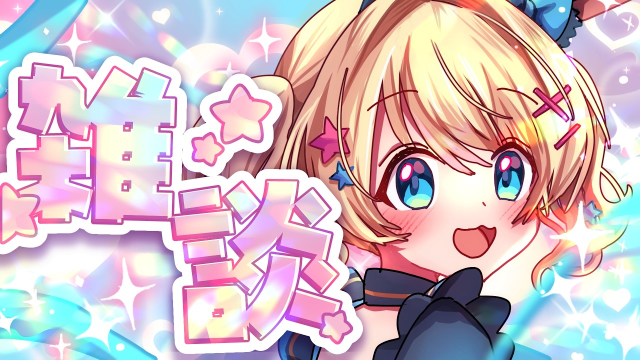 【雑談】久しぶりの雑談枠!18日の回答も含めまして🌟 【 魔法少女アルト / #アルトの魔法通信 】