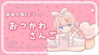 【おつかれさんご】にじフェス、コストコでやってくれや　ゆるゆる定期雑談！第175回！【周央サンゴ】