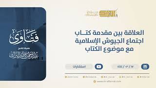 العلاقة بين مقدمة كتاب اجتماع الجيوش الإسلامية مع موضوع الكتاب - الشيخ عبدالرحمن البراك (10538) image